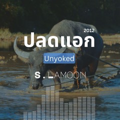 ปลดแอก - Unyoked