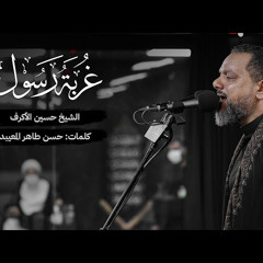 غربة رسول | الشيخ حسين الأكرف | محرم 2022 م