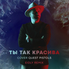 Александр Харитонов - Ты Так Красива (Eidly Remix)