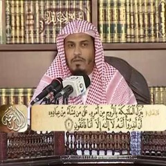 تفسير سورة النحل من الآية 1 إلى الآية 16  د. محمد بن عبد العزيز الخضيري