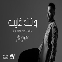 وانت غايب - كريم محسن