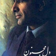 دل مجنون / محمدرضا شجریان