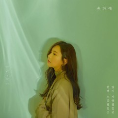 박다혜 - 니 소식 (원곡 송하예)