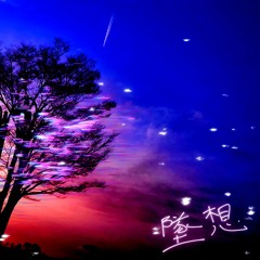 墜想