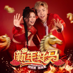 新年好马 XIN NIAN HAO MA [ELECTROMANYAO] - ( KhoirWiraWinata X High Floated ) - Kenmisery