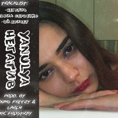 YANULYA- Эй,привет