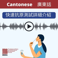 Cantonese - Rapid Antigen Test Explainer