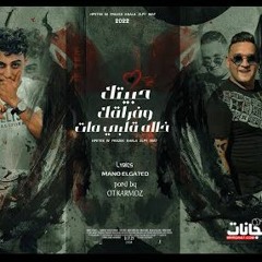 مهرجان حبيتك وفراقك خاله قلبي انا مات - حلقولو و مودي امين - توزيع قط كرموز