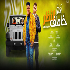خاطف النظر (feat. Kalosha)
