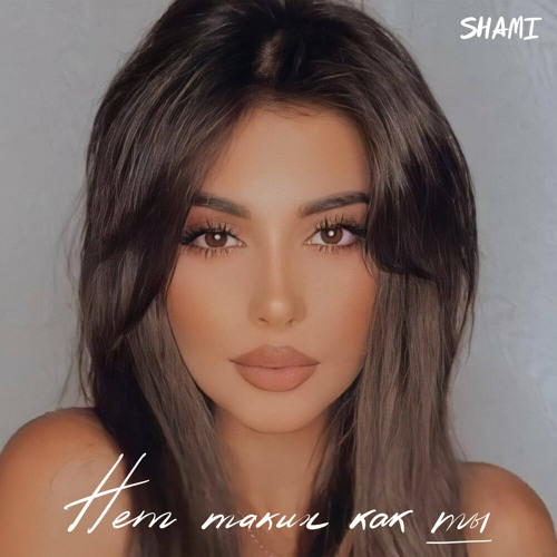 SHAMI- Нет Таких Как Ты