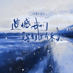 遗憾我们没等到这个冬天 (伴奏)