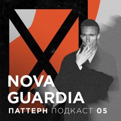 Паттерн подкаст 05 — Nova Guardia 'live