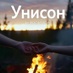 Унисон