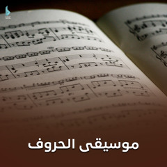 موسيقى سكون حروف 2