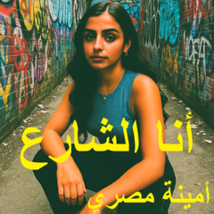 أنا الشارع - I Am The Street