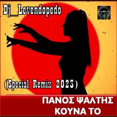 Panos Psaltis - Kouna To (Dj_Levendopedo - Special Remix 2023)