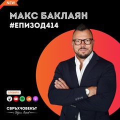 Еп414 | Макс Баклаян: Промяната е 100% сигурна!