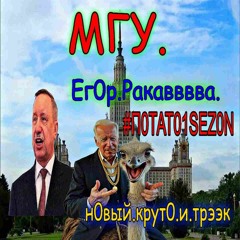 МГУ (#П0ТАТ01SEZ0N)