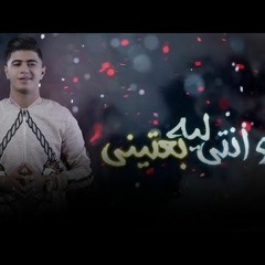 مهرجان ' هو انتي ليه بعتيني ' فيلو - حمو بيكا - نور التوت - علي قدورة - توزيع فيجو الدخلاوي 2020