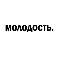 Молодость (Prod. by YUREI)