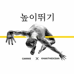 높이뛰기(CAZINO REMIX) - CAMMIE X KHAKITHEOCEAN