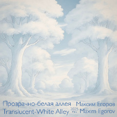 Прозрачно-белая аллея - Translucent-White Alley