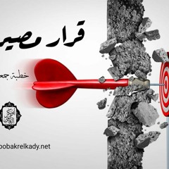 قرار مصيري (خطبة جمعة)