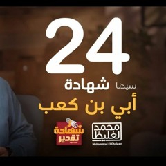 شهادة تقدير أبي بن كعب - الحلقة 24 - محمد الغليظ
