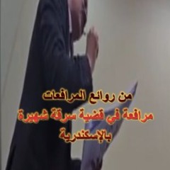 من روائع المرافعات قضيه سرقـ   شهيرة بالاسكندرية ( الجزء الاول من 3 )
