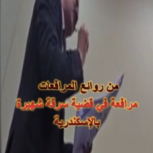 من روائع المرافعات قضيه سرقـ   شهيرة بالاسكندرية ( الجزء الاول من 3 )