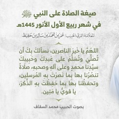 الصلاة على النبي