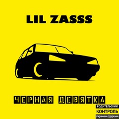 Lil Zasss - Чёрная Девятка(8D Audio) - Ling Mei))