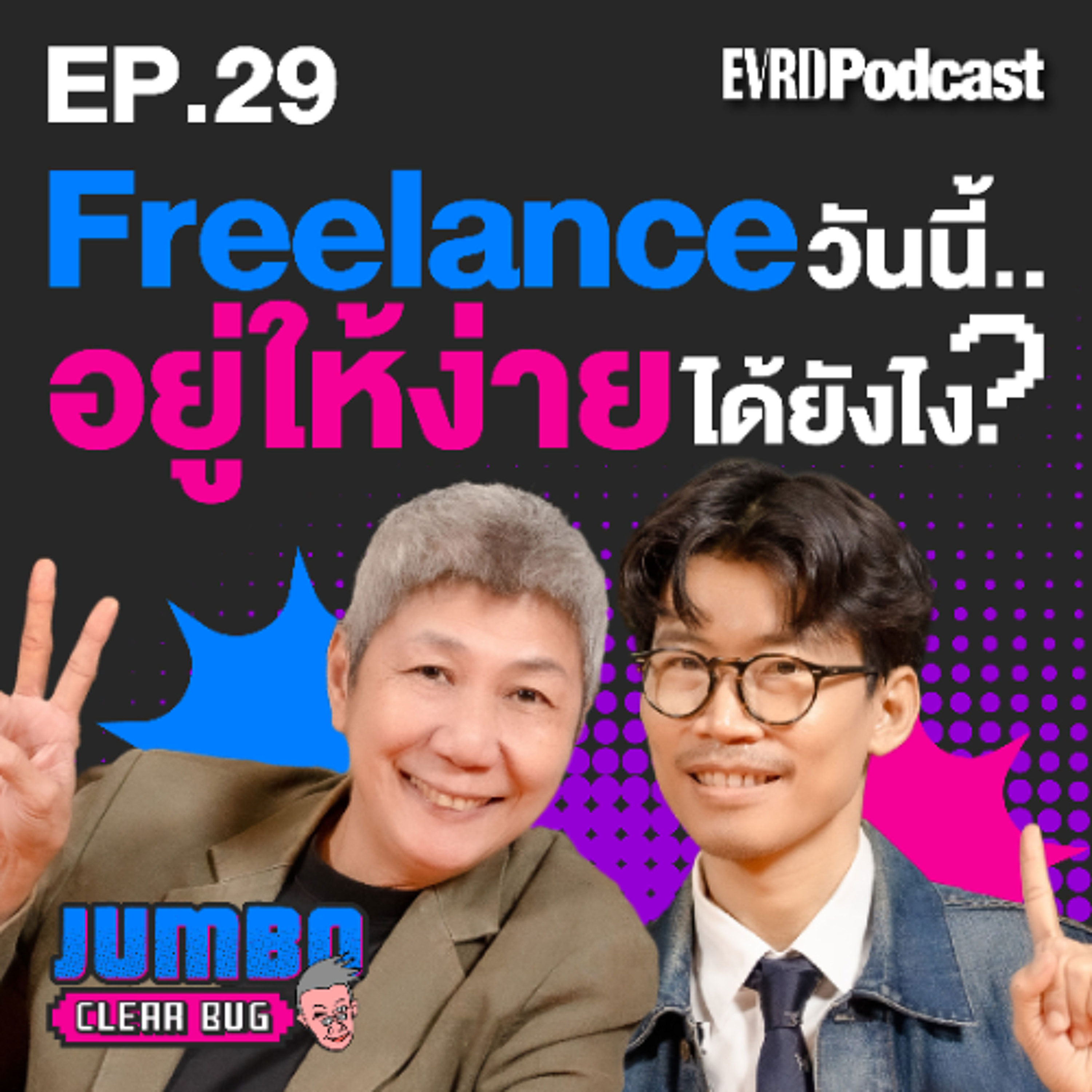 ”Freelance“ วันนี้ จะอยู่ให้ง่ายได้อย่างไร? l Jumbo เคลียร์ Bug EP.29 episode artwork
