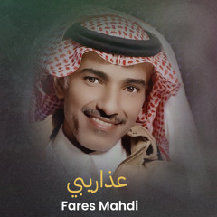 فارس مهدي | عذاريبي