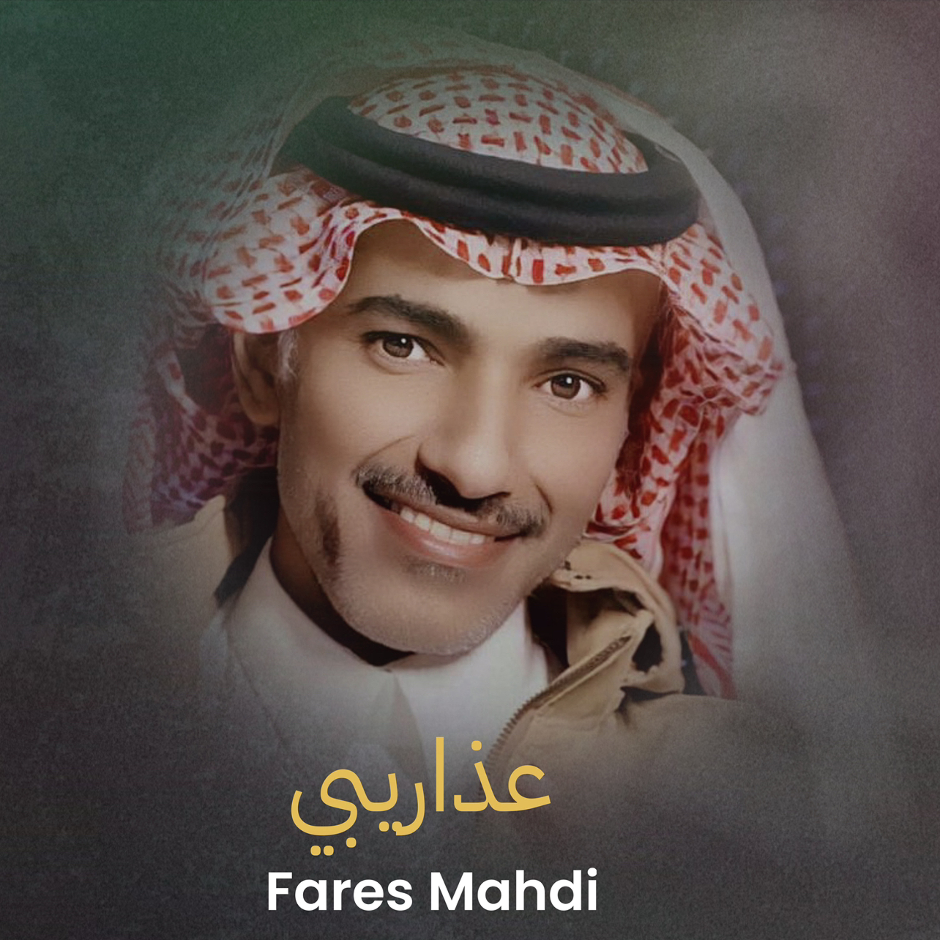 فارس مهدي | عذاريبي episode artwork