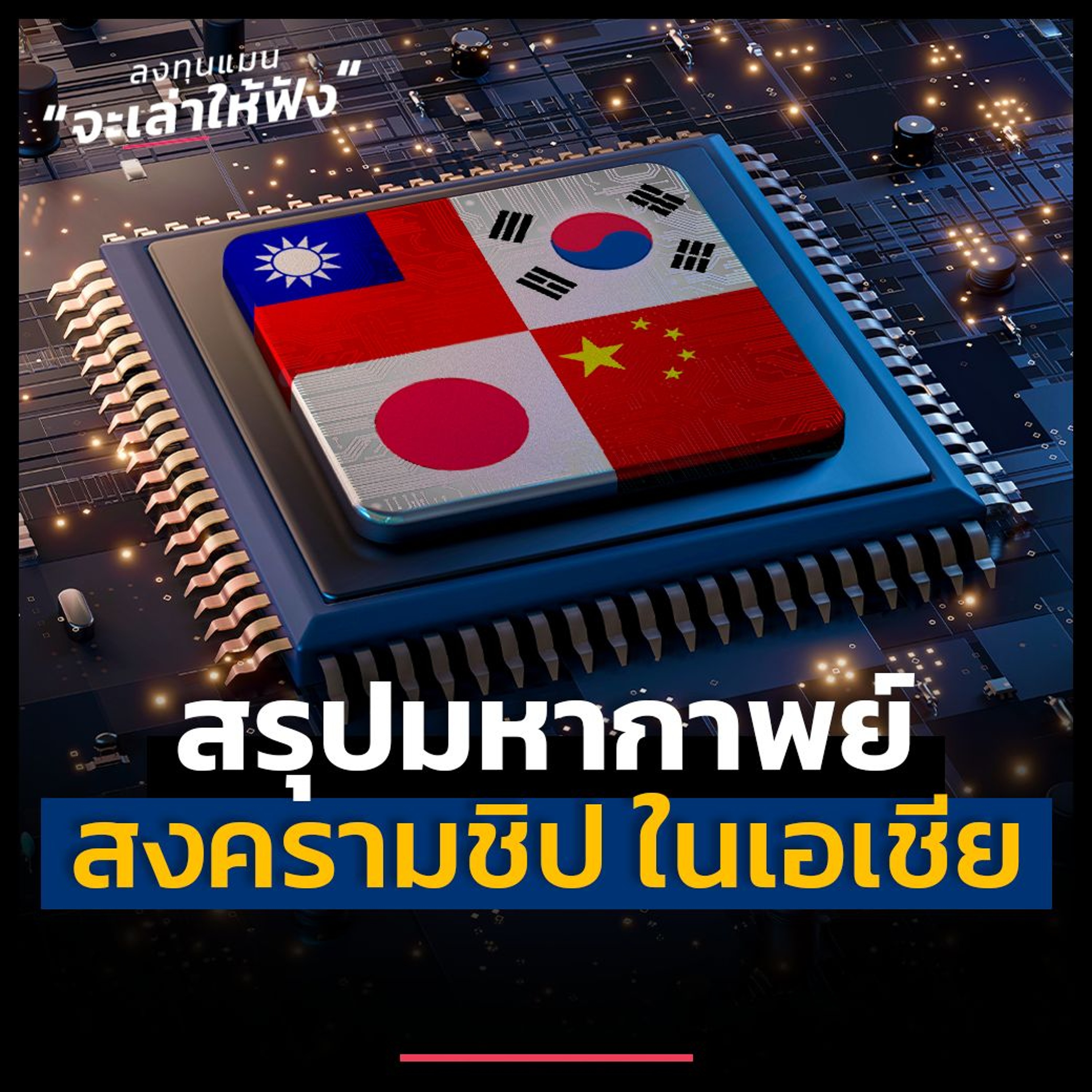 สรุปมหากาพย์ สงครามชิป ในเอเชีย ครบจบคลิปเดียว | ลงทุนแมนจะเล่าให้ฟัง
