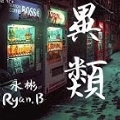 永彬Ryan.B  《異類》