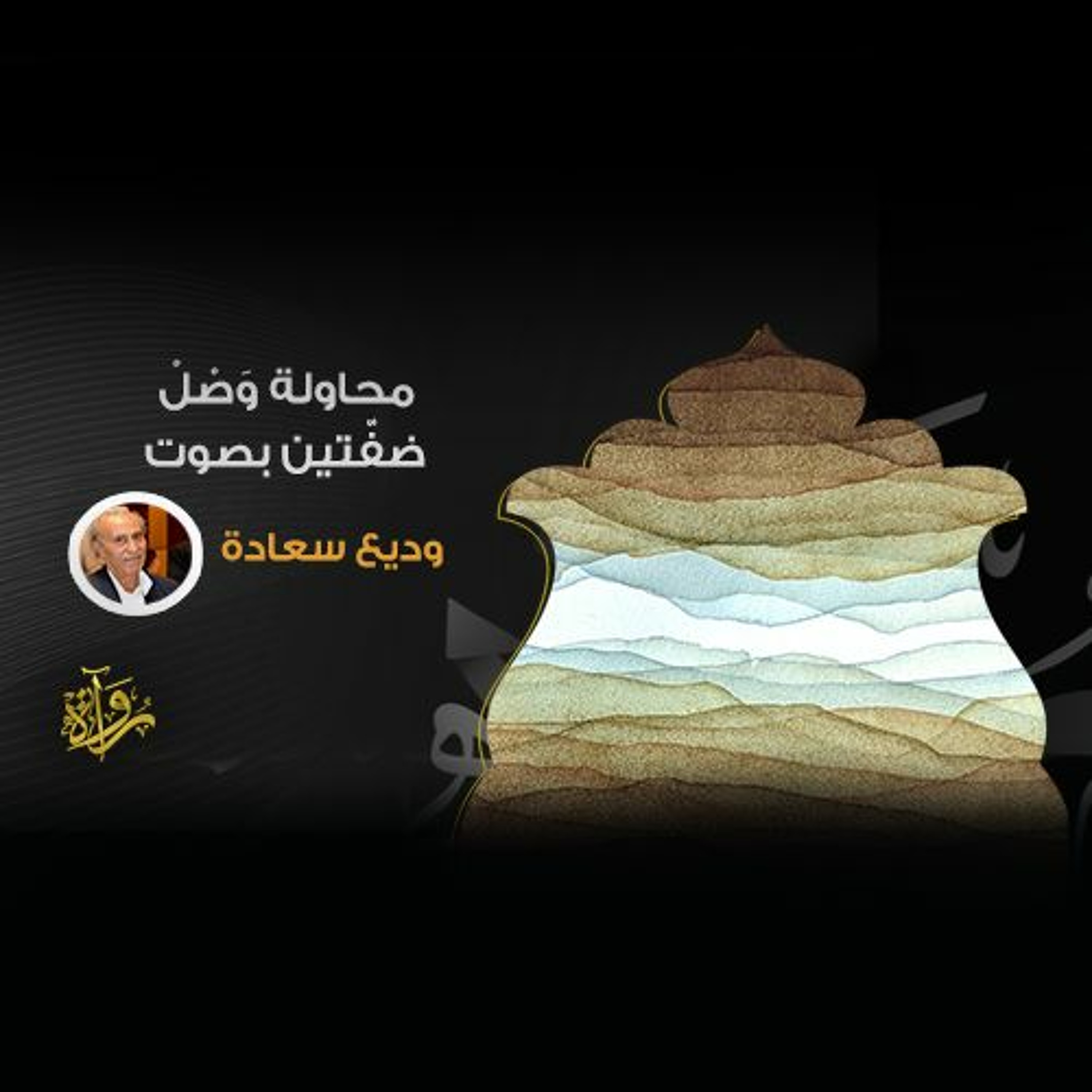 محاولة وصل ضفتين بصوت - وديع سعادة episode artwork