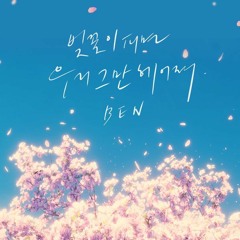 BEN (벤) - 벚꽃이 피면 우리 그만 헤어져 (Spring Days)