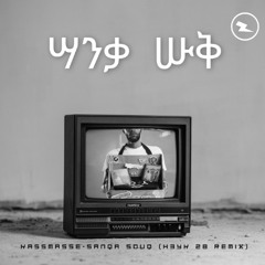ካሥማሠ Kassmasse - ሣንቃ ሡቅ Sanqa Souq (H3YK 28 Remix) (1)