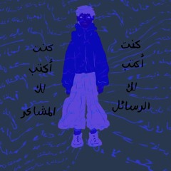 وأنت بعد دا كله عادي راجعلي ليه!