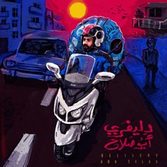 ابو صلاح - خنقة | Abu Salah - Khanga ( Delivery EP)