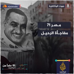 مصر 71.. مفاجأة الرحيل