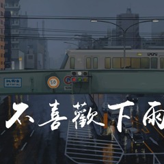F＊yy,.Laom - 不喜欢下雨天 (翻自 PIggy)「我讨厌坏天气，我讨厌我会突然失控的想你」【動態歌詞/pīn yīn gē cí】
