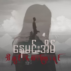 သီချင်းလေးကြားရင် - နေမင်းအိမ်