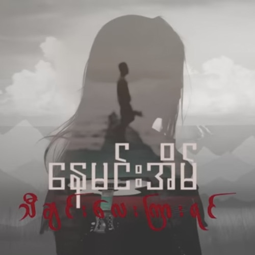 သီချင်းလေးကြားရင် - နေမင်းအိမ်