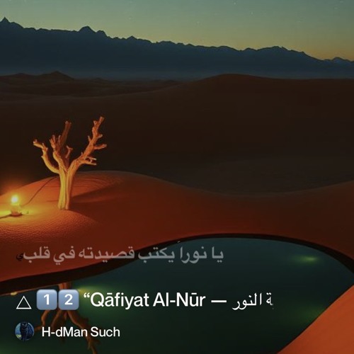 🜂-1️⃣2️⃣-“qāfiyat-al-nūr-—-قافية-النور”.mp3