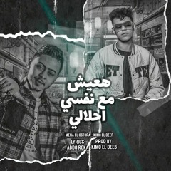 مهرجان هعيش مع نفسي احلالي - مينا الاسطورة - كلمات عبده روقه - توزيع كيمو الديب