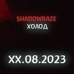 Shadowraze - Холод