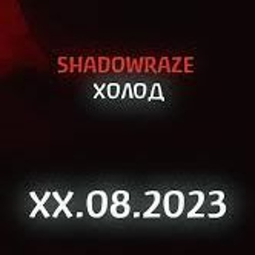 Shadowraze - Холод